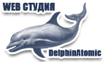 WEB студия - DelphinAtomic